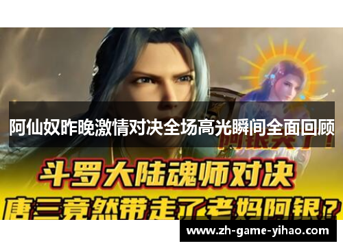 阿仙奴昨晚激情对决全场高光瞬间全面回顾