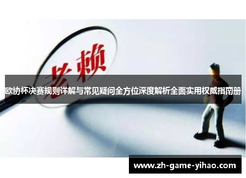 欧协杯决赛规则详解与常见疑问全方位深度解析全面实用权威指南册
