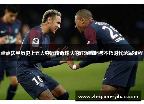 盘点法甲历史上五大夺冠传奇球队的辉煌崛起与不朽时代荣耀征程 盘点法甲历史上五大夺冠传奇球队的辉煌崛起与不朽时代荣耀征程
