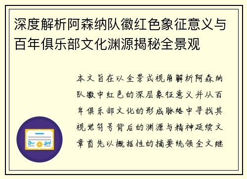 深度解析阿森纳队徽红色象征意义与百年俱乐部文化渊源揭秘全景观
