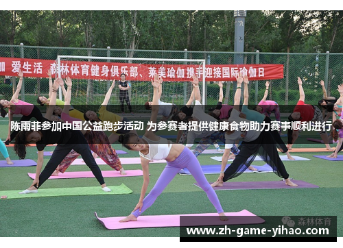 陈雨菲参加中国公益跑步活动 为参赛者提供健康食物助力赛事顺利进行 陈雨菲参加中国公益跑步活动 为参赛者提供健康食物助力赛事顺利进行