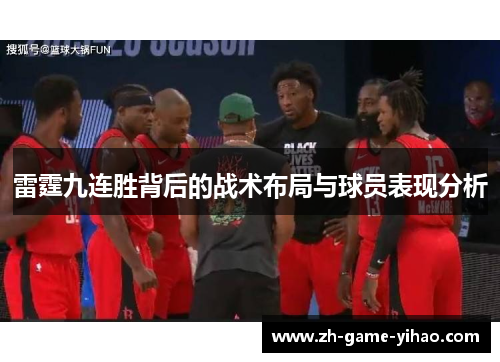 雷霆九连胜背后的战术布局与球员表现分析 雷霆九连胜背后的战术布局与球员表现分析