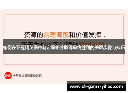 如何在亚冠精英赛中制定策略并取得最终胜利的关键步骤与技巧