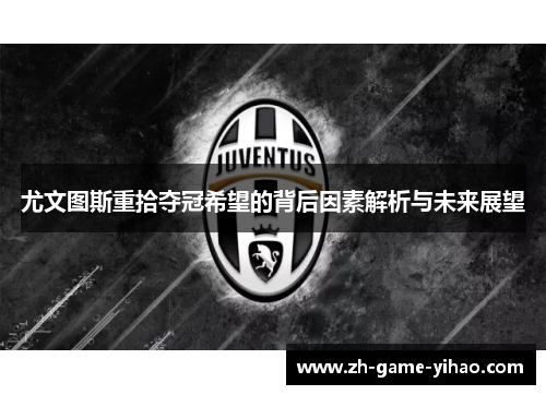 尤文图斯重拾夺冠希望的背后因素解析与未来展望