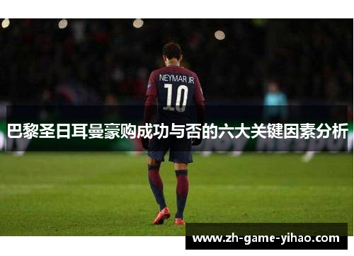 巴黎圣日耳曼豪购成功与否的六大关键因素分析