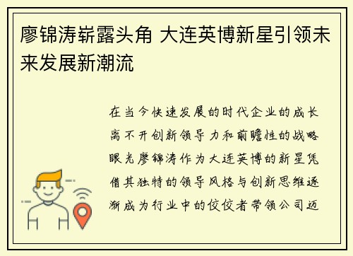廖锦涛崭露头角 大连英博新星引领未来发展新潮流 廖锦涛崭露头角 大连英博新星引领未来发展新潮流