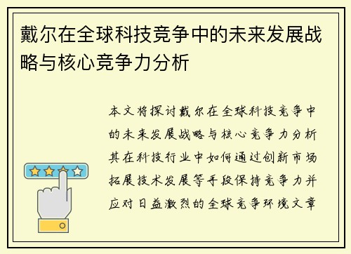 戴尔在全球科技竞争中的未来发展战略与核心竞争力分析