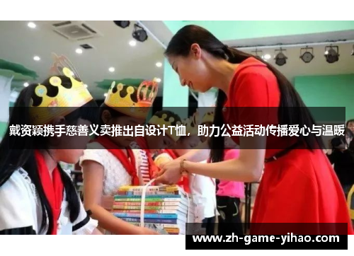 戴资颖携手慈善义卖推出自设计T恤，助力公益活动传播爱心与温暖