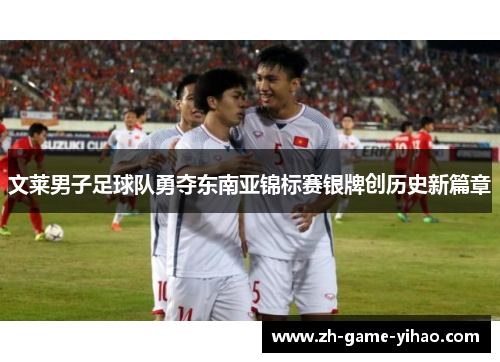 文莱男子足球队勇夺东南亚锦标赛银牌创历史新篇章