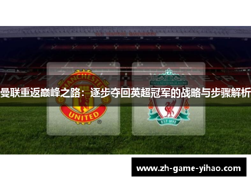 曼联重返巅峰之路：逐步夺回英超冠军的战略与步骤解析