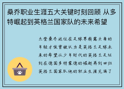 桑乔职业生涯五大关键时刻回顾 从多特崛起到英格兰国家队的未来希望 桑乔职业生涯五大关键时刻回顾 从多特崛起到英格兰国家队的未来希望