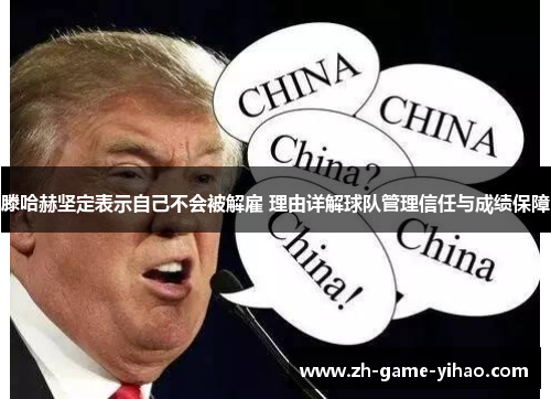 滕哈赫坚定表示自己不会被解雇 理由详解球队管理信任与成绩保障