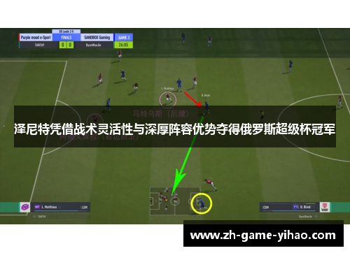 泽尼特凭借战术灵活性与深厚阵容优势夺得俄罗斯超级杯冠军