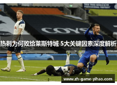 热刺为何败给莱斯特城 5大关键因素深度解析