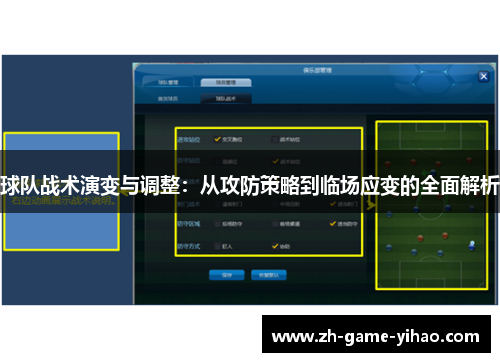 球队战术演变与调整：从攻防策略到临场应变的全面解析