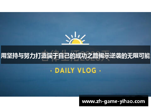 用坚持与努力打造属于自己的成功之路揭示逆袭的无限可能