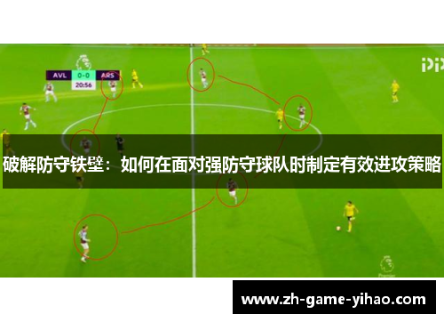 破解防守铁壁：如何在面对强防守球队时制定有效进攻策略