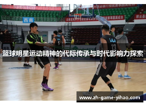 篮球明星运动精神的代际传承与时代影响力探索