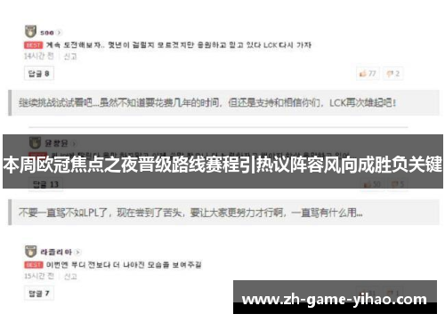 本周欧冠焦点之夜晋级路线赛程引热议阵容风向成胜负关键