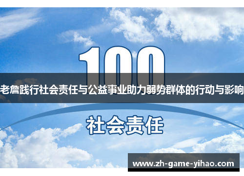 老詹践行社会责任与公益事业助力弱势群体的行动与影响