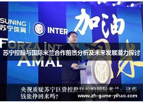 苏宁控股与国际米兰合作前景分析及未来发展潜力探讨 苏宁控股与国际米兰合作前景分析及未来发展潜力探讨