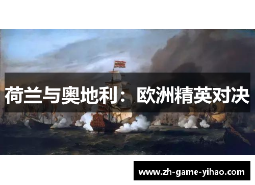 荷兰与奥地利:欧洲精英对决 荷兰与奥地利:欧洲精英对决