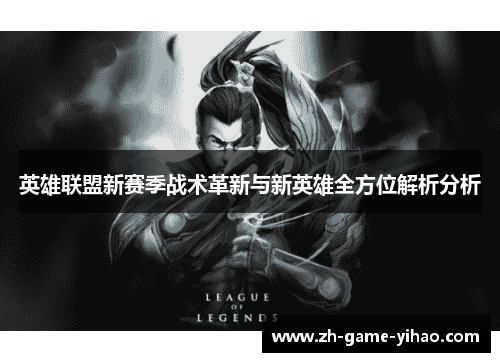 英雄联盟新赛季战术革新与新英雄全方位解析分析