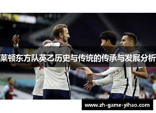 莱顿东方队英乙历史与传统的传承与发展分析