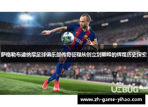 萨格勒布迪纳摩足球俱乐部传奇征程从创立到巅峰的辉煌历史探索