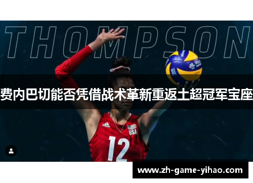 费内巴切能否凭借战术革新重返土超冠军宝座