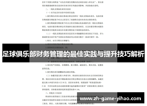 足球俱乐部财务管理的最佳实践与提升技巧解析