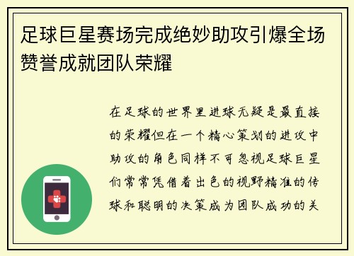 足球巨星赛场完成绝妙助攻引爆全场赞誉成就团队荣耀
