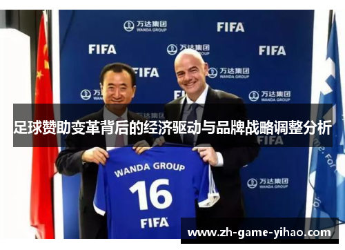 足球赞助变革背后的经济驱动与品牌战略调整分析