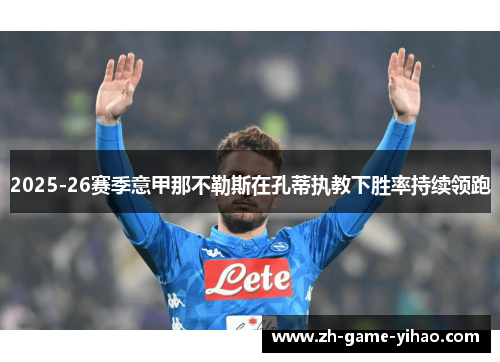 2025-26赛季意甲那不勒斯在孔蒂执教下胜率持续领跑