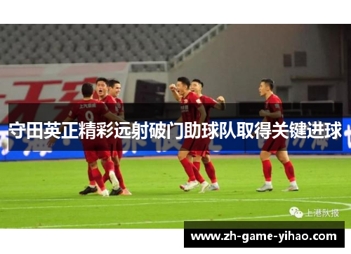 守田英正精彩远射破门助球队取得关键进球
