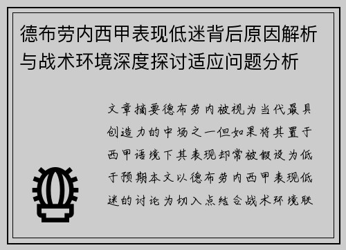德布劳内西甲表现低迷背后原因解析与战术环境深度探讨适应问题分析 德布劳内西甲表现低迷背后原因解析与战术环境深度探讨适应问题分析
