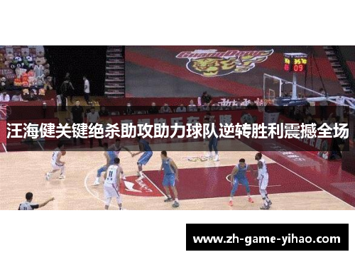 汪海健关键绝杀助攻助力球队逆转胜利震撼全场