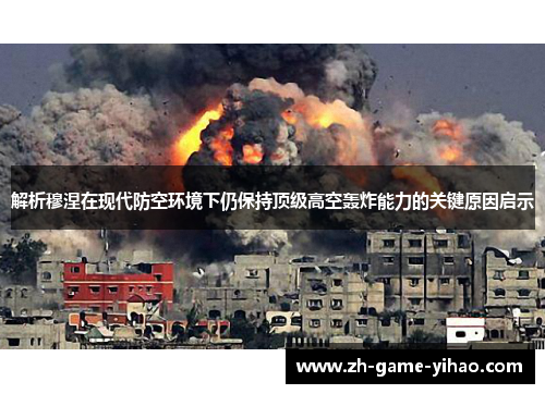 解析穆涅在现代防空环境下仍保持顶级高空轰炸能力的关键原因启示