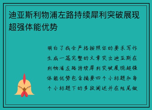 迪亚斯利物浦左路持续犀利突破展现超强体能优势