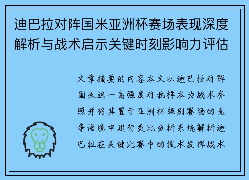 迪巴拉对阵国米亚洲杯赛场表现深度解析与战术启示关键时刻影响力评估