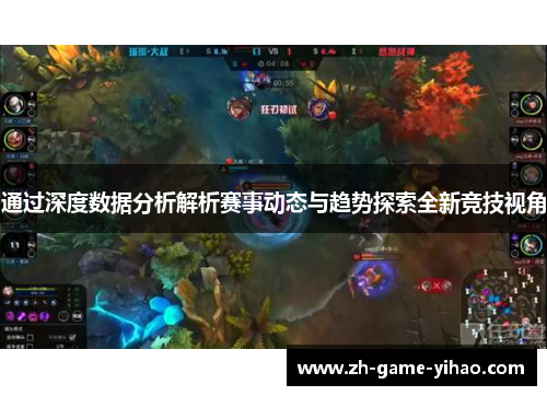 通过深度数据分析解析赛事动态与趋势探索全新竞技视角