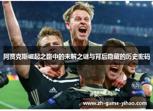 阿贾克斯崛起之路中的未解之谜与背后隐藏的历史密码