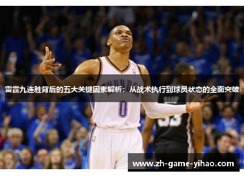 雷霆九连胜背后的五大关键因素解析：从战术执行到球员状态的全面突破