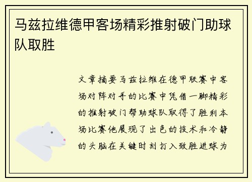 马兹拉维德甲客场精彩推射破门助球队取胜