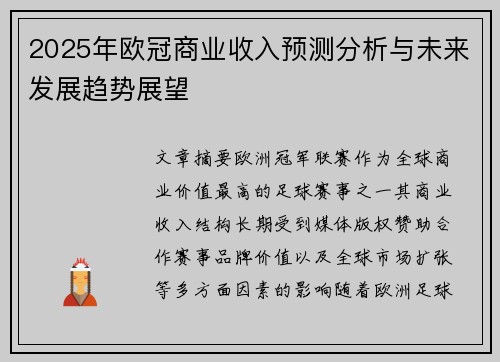 2025年欧冠商业收入预测分析与未来发展趋势展望