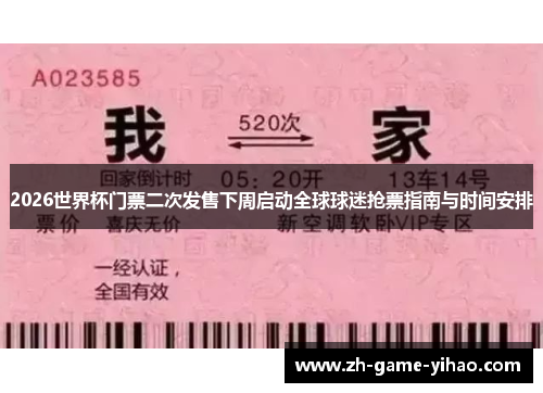 2026世界杯门票二次发售下周启动全球球迷抢票指南与时间安排