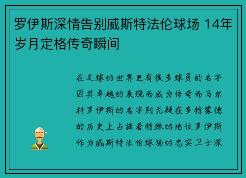 罗伊斯深情告别威斯特法伦球场 14年岁月定格传奇瞬间 罗伊斯深情告别威斯特法伦球场 14年岁月定格传奇瞬间