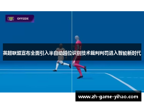 英超联盟宣布全面引入半自动越位识别技术裁判判罚进入智能新时代 英超联盟宣布全面引入半自动越位识别技术裁判判罚进入智能新时代