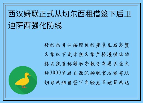 西汉姆联正式从切尔西租借签下后卫迪萨西强化防线 西汉姆联正式从切尔西租借签下后卫迪萨西强化防线