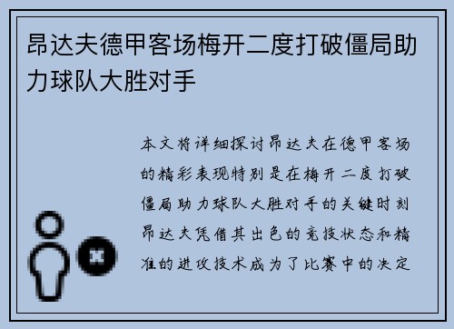 昂达夫德甲客场梅开二度打破僵局助力球队大胜对手 昂达夫德甲客场梅开二度打破僵局助力球队大胜对手